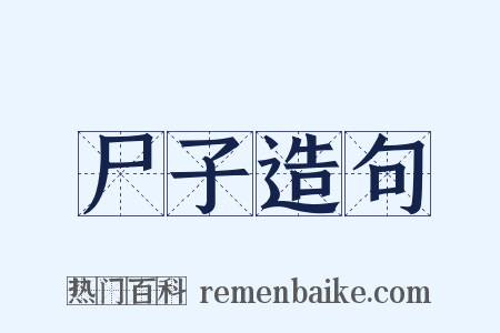 尸子造句是什么意思的图片